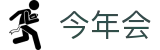 今年会 | 官方网站