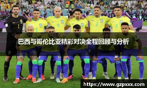 巴西与哥伦比亚精彩对决全程回顾与分析
