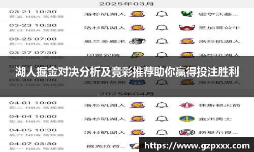 湖人掘金对决分析及竞彩推荐助你赢得投注胜利