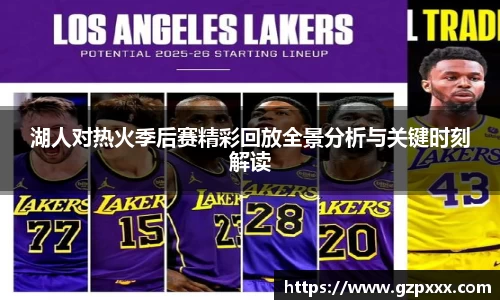 湖人对热火季后赛精彩回放全景分析与关键时刻解读