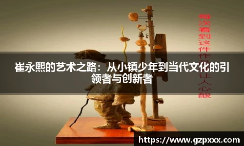崔永熙的艺术之路：从小镇少年到当代文化的引领者与创新者